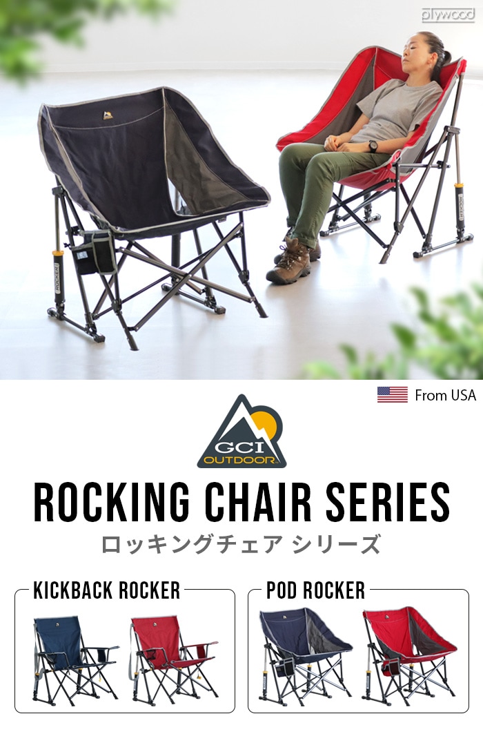 ポッドロッカー ロッカー GCI Outdoor POD ROCKER CHAIR | 新着