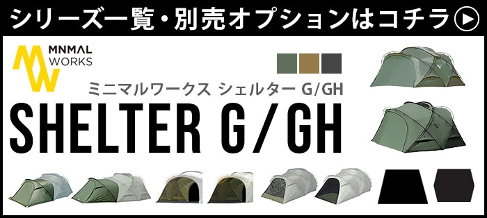 ミニマルワークス シェルター G / GH ベスティビュール用 メッシュ