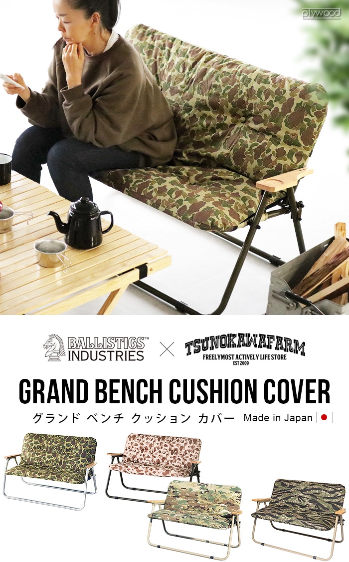バリスティクス グランドベンチクッションカバー BALLISTICS GRAND