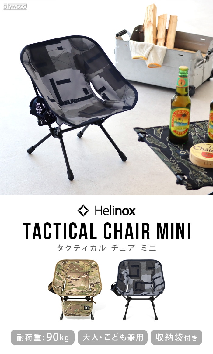 ヘリノックス タクティカルチェア ミニ ≪カモ柄≫ HELINOX TACTICAL