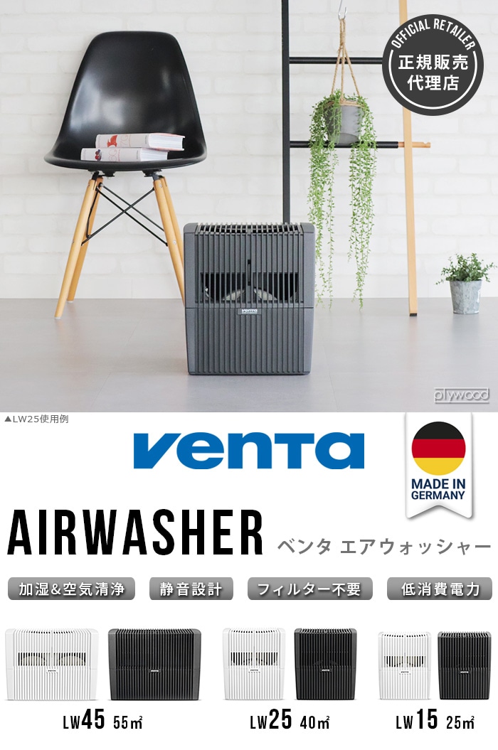 ベンタ エアウォッシャー LW45 55m2 [7045418] Venta Airwasher | 新着