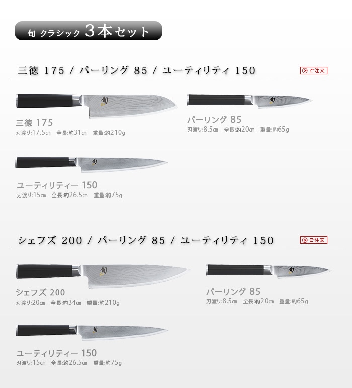 正規品】旬 Classic 3本セット[三徳175/パーリング85/ユーティリティー