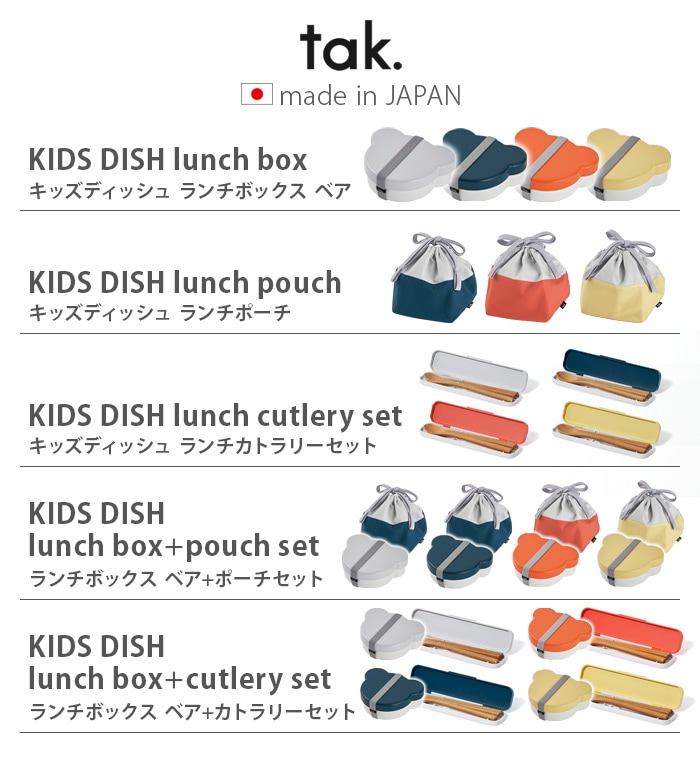 タック キッズディッシュ ランチ カトラリーセット tak. KIDS DISH