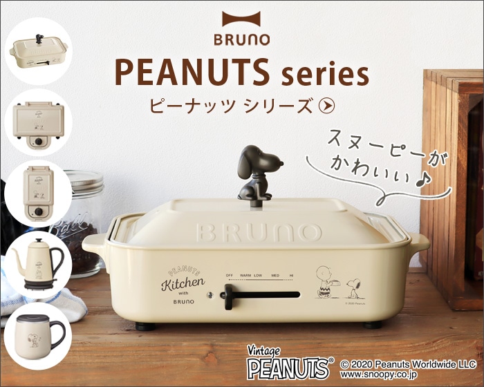 在庫限り特別価格】 BRUNO PEANUTS ブルーノ ホットサンドメーカー