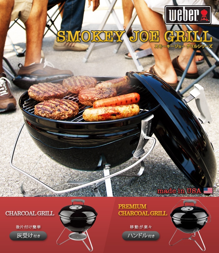 スモーキージョー チャコールグリル WEBER SMOKEY JOE CHARCOAL GRILL