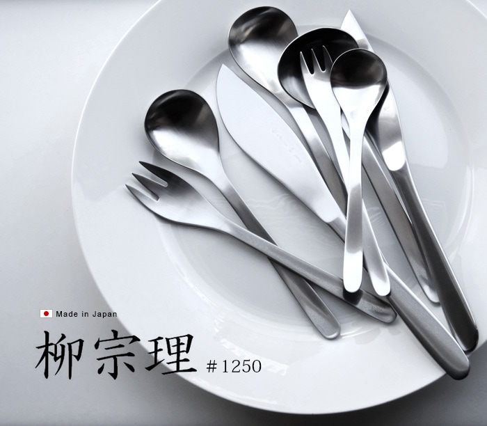 柳宗理 カトラリー ≪デザートスプーン≫ #1250 | 新着 | plywood