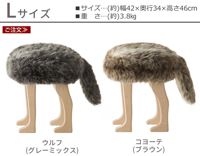 アニマル スツール L [ウルフグレーミックス / コヨーテブラウン