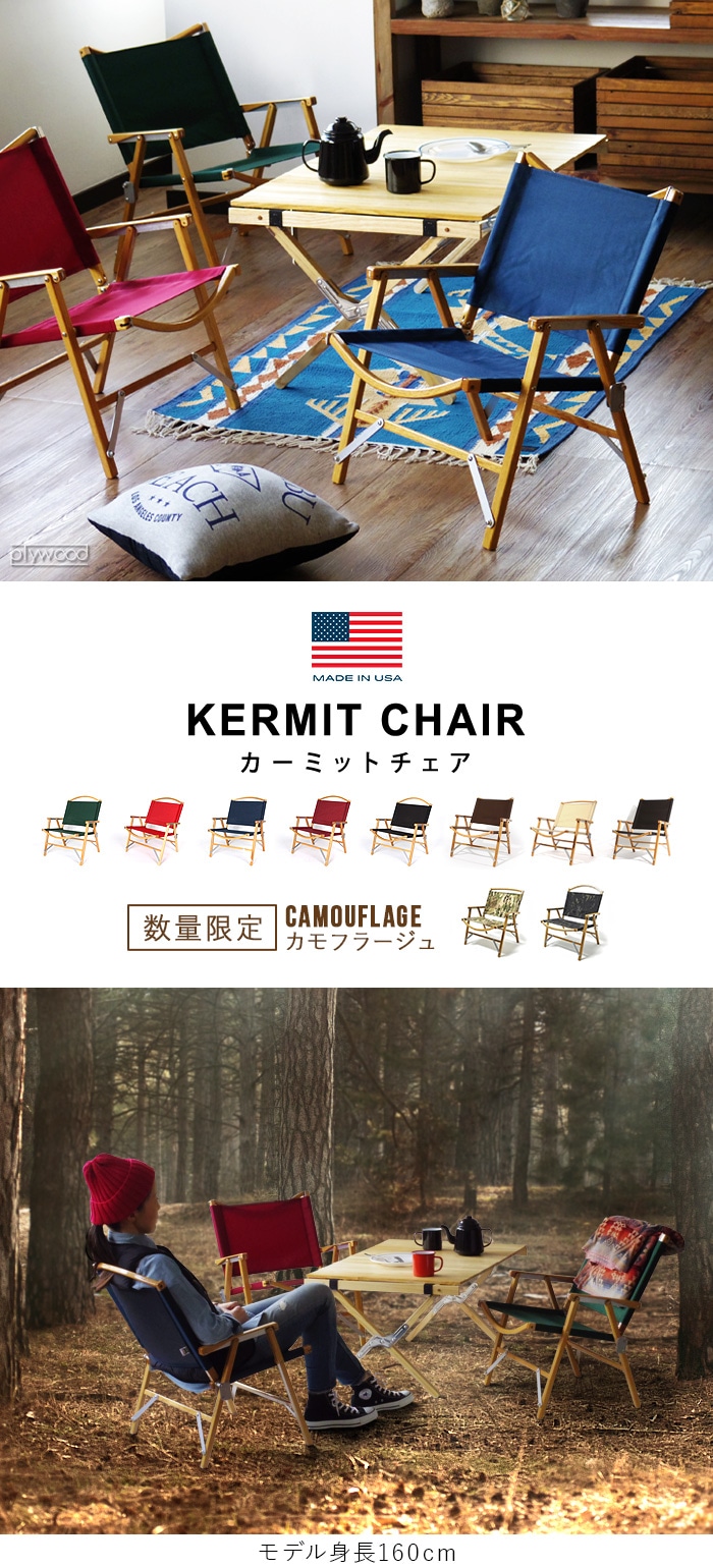カーミットチェア Kermit Chair LIMITED EDITION CAMOUFLAGE KCC112