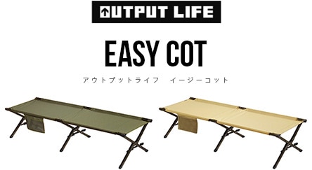 66%オフ アウトプットライフ イージーコット OUTPUT LIFE EASY COT
