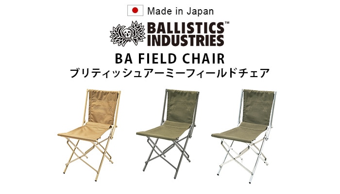 バリスティクス ブリティッシュアーミーフィールドチェア Ballistics