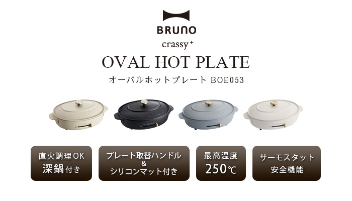 本体＆3種プレート ブルーノクラッシィ オーバルホットプレート BRUNO
