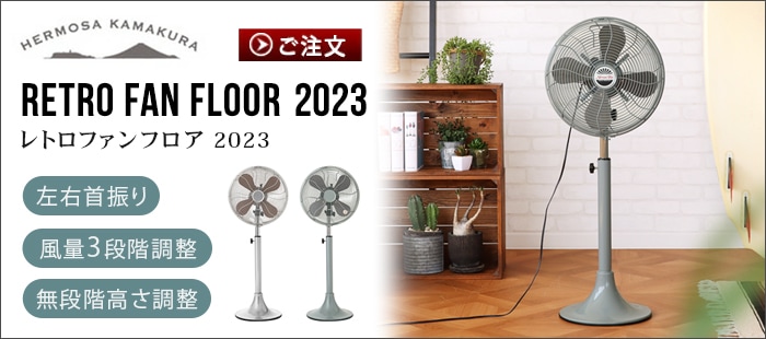 ハモサ レトロファンテーブル 2023年モデル HERMOSA RETRO FAN TABLE