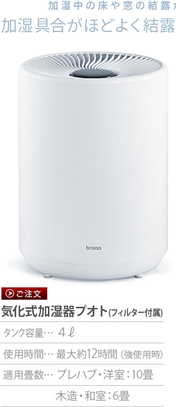 ブラー 気化式加湿器 プオト braaa Puoto VBHU255 | 新着 | plywood