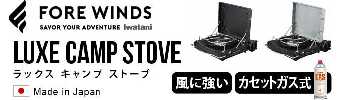 ラックス キャンプ ストーブ FORE WINDS LUXE CAMP STOVE FW-LS01