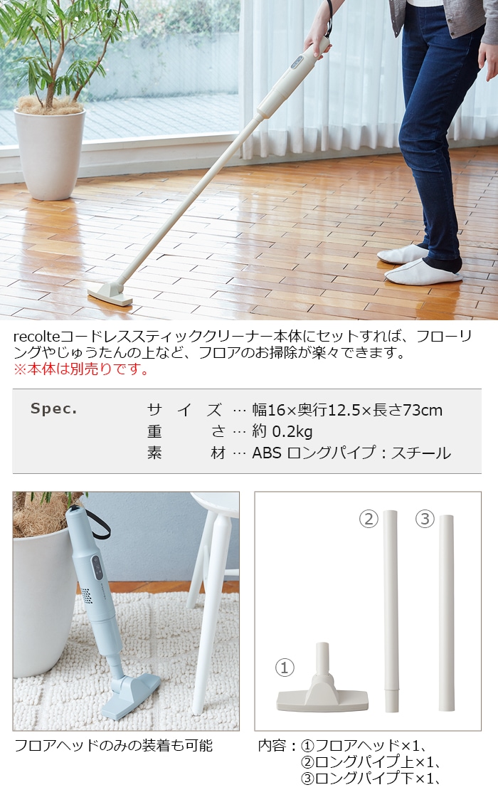 レコルト コードレス スティック クリーナー専用 フロアパーツ recolte