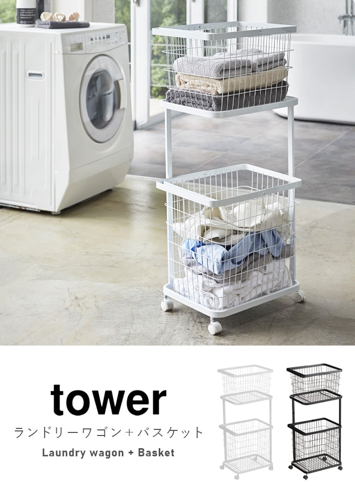 タワー ランドリーワゴン+バスケット tower Laundry wagon + Basket