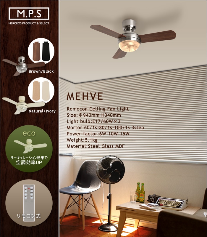 MEHVE CEILING FAN LIGHT 【公式通販】