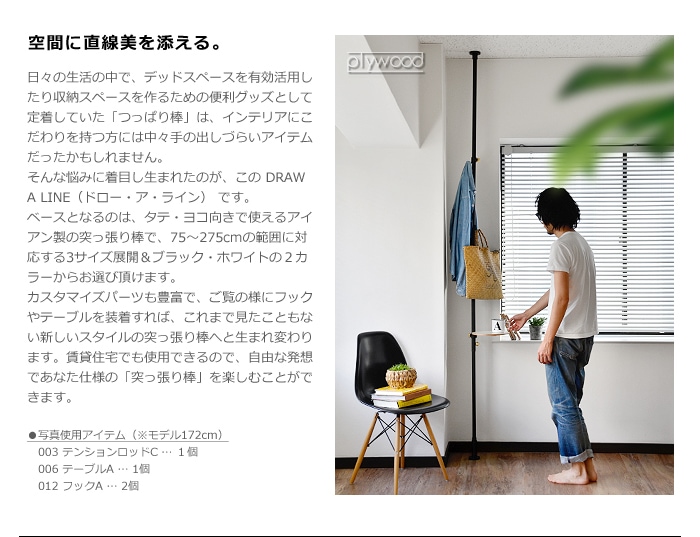 DRAW A LINE 001 Tension Rod A (Horizontal/Vertical) 75～115cm