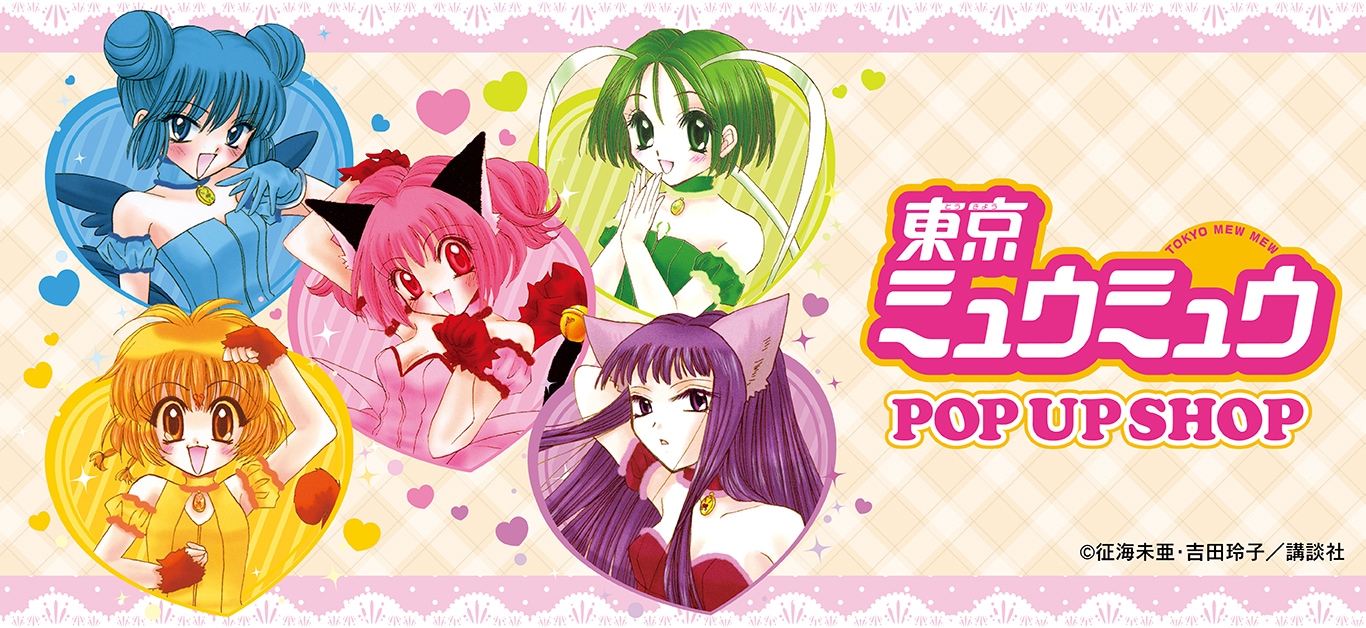 東京ミュウミュウ」ブロマイドセット