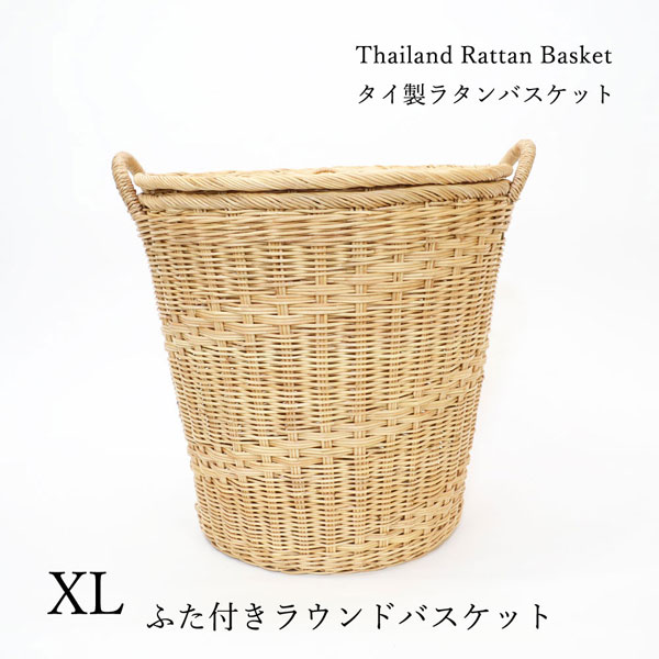 タイ製 ラタンふた付きランドリーバスケット XL 網模様 洗濯物入れ