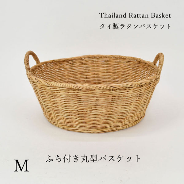 タイ製 ラタン取手つきバスケット 丸 Mサイズ タイラタンシリーズ 持ち