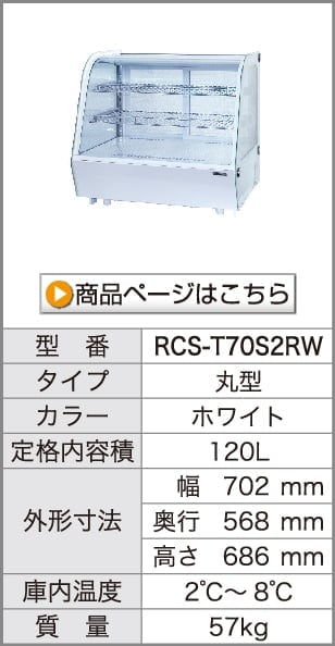 レマコム 卓上対面冷蔵ショーケース 丸型 100L RCS-T68S2RW ホワイト
