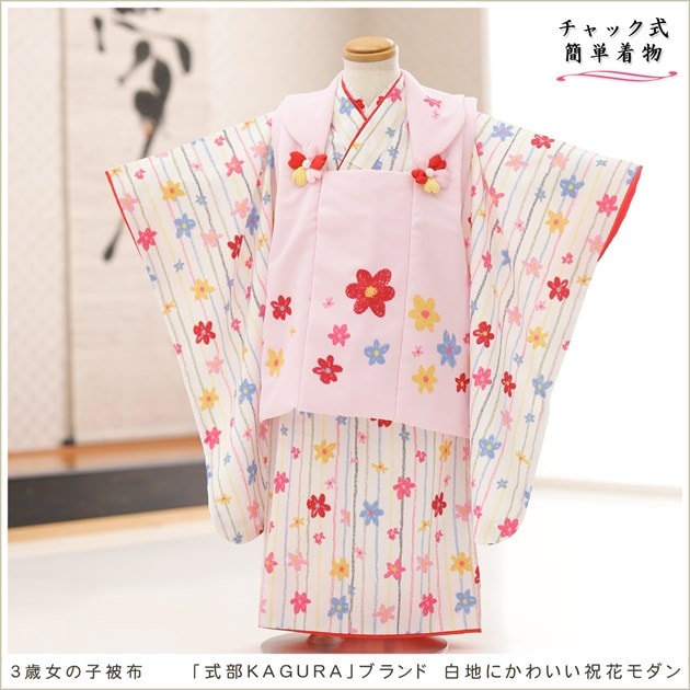チャックを上げるだけ、ワンタッチ簡単着付けの3歳女の子七五三着物