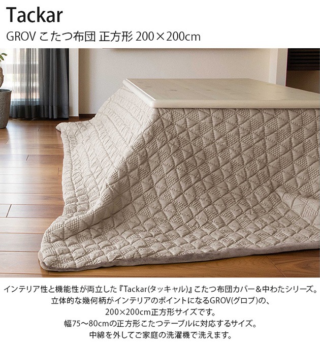 Tackar タッキャル GROV グロブ こたつ布団 正方形 200×200cm | こども