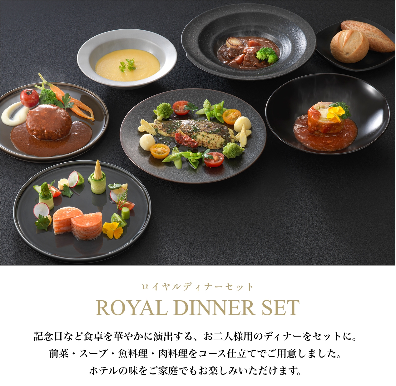 ロイヤルディナーセット お二人様用（冷凍便） | すべての商品