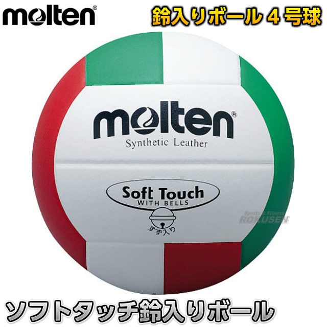 モルテン・molten バレーボール4号球 ソフトタッチ鈴入り 4号ボール