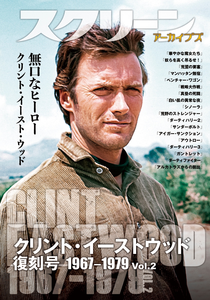 スクリーン アーカイブズ クリント・イーストウッド 復刻号 1980-1999