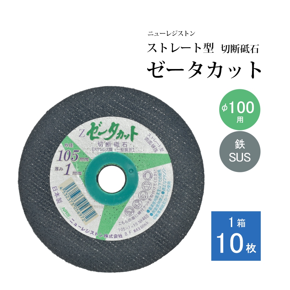 ニューレジストン ( ニューレジ ) 切断砥石 ゼータカット ストレート型