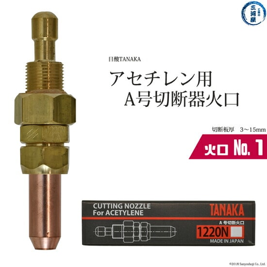 日酸TANAKA 火口 No. 3 1220N-3A アセチレン A号 切断器 用 | 日酸
