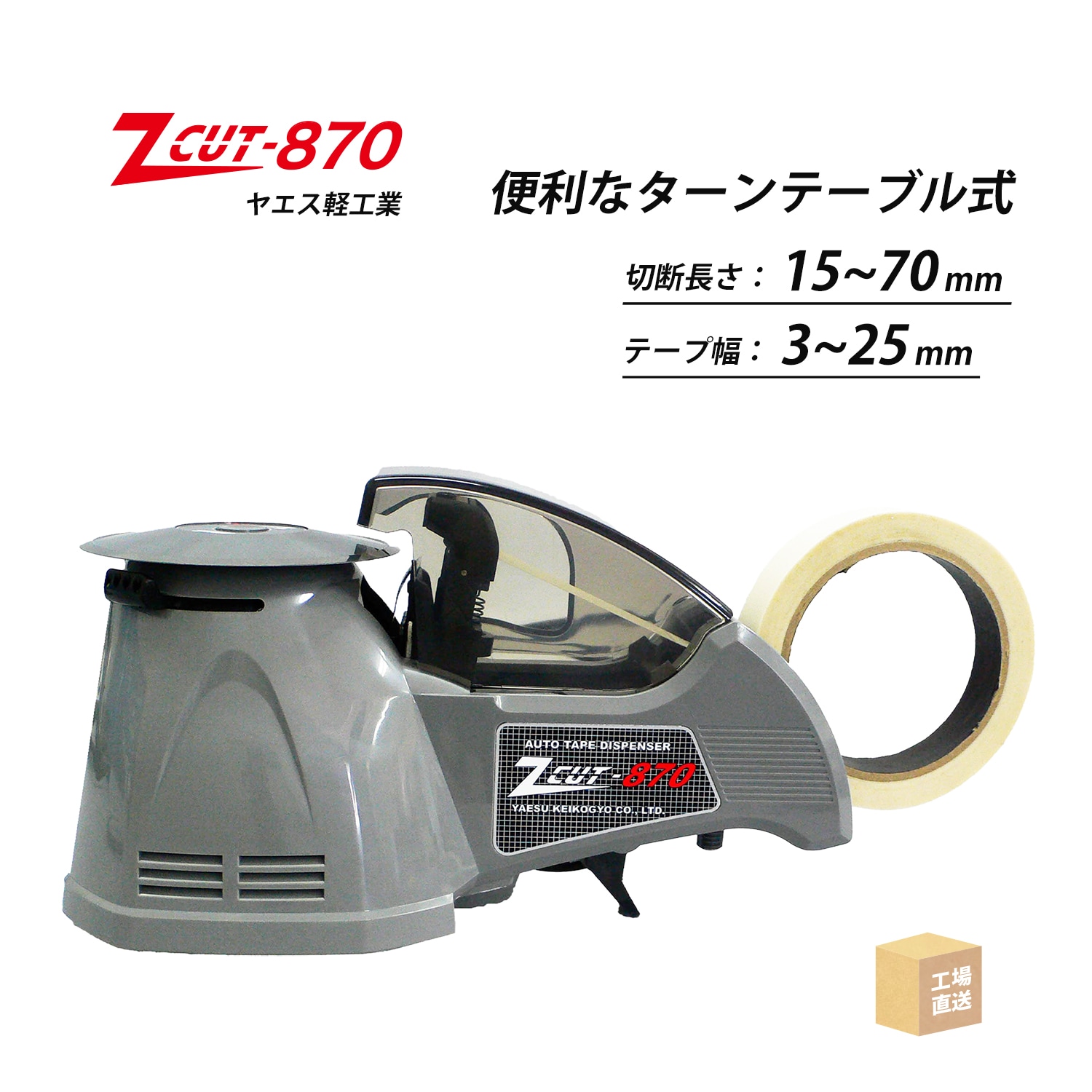 ヤエス軽工業 テープディスペンサー Z CUT-870 ターンテーブル式