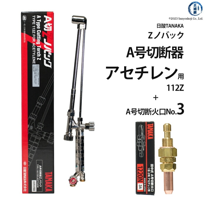 日酸TANAKA アセチレン 用 A号 切断器 （ A切 ） 112Z 火口 No.3セット