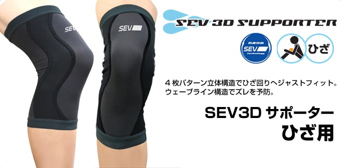 SEVオフィシャルオンラインショップ｜SEV 3Dサポーター 膝用