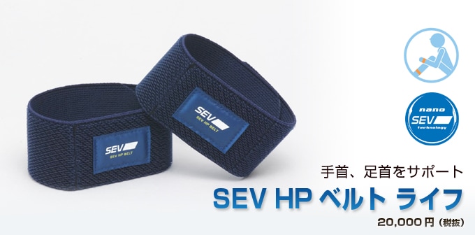 SEVオフィシャルオンラインショップ｜SEV HPベルト ライフ