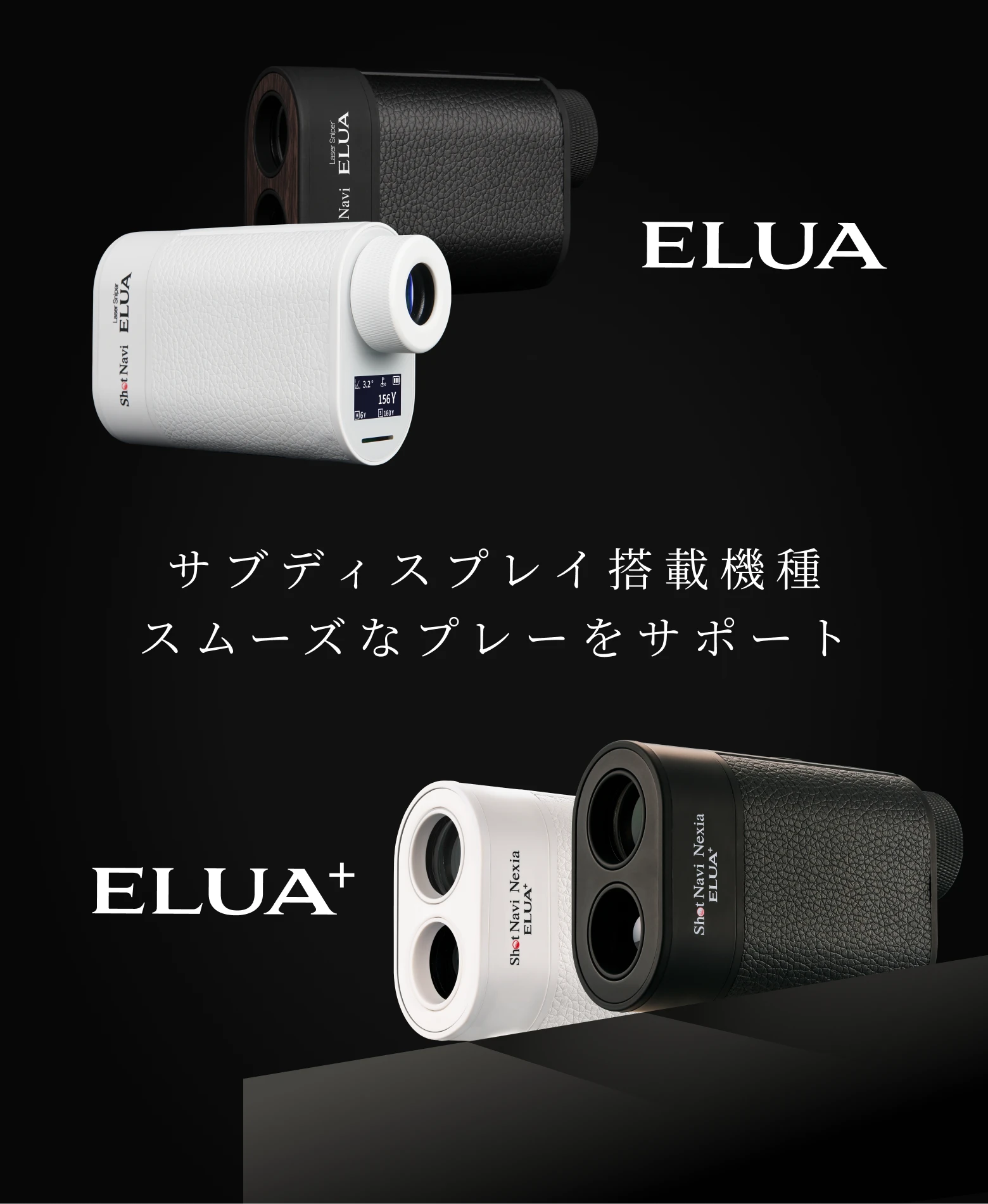 Laser Sniper ELUA 商品詳細ページ 【公式通販】Shot Navi ショット