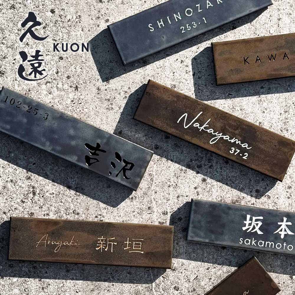 表札タイル 戸建 シックで落ち着いた和モダン表札 久遠(KUON