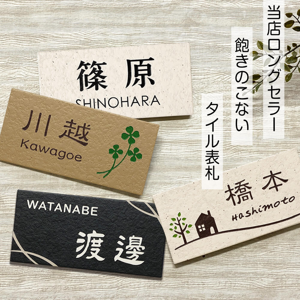 タイル表札 MTN 192mm×92mm - デザイン表札専門店サインデポ（本店）