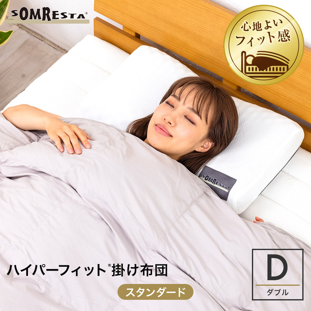 掛け布団 ダブル - ハイパーフィット 掛け布団 スタンダード｜SOMRESTA