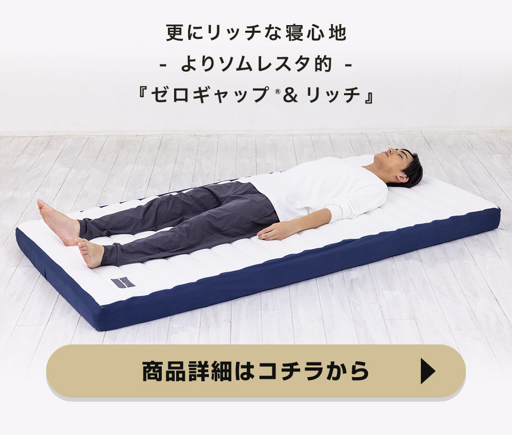 折りたたみマットレス - ゼロギャップ 三つ折りマットレス｜SOMRESTA