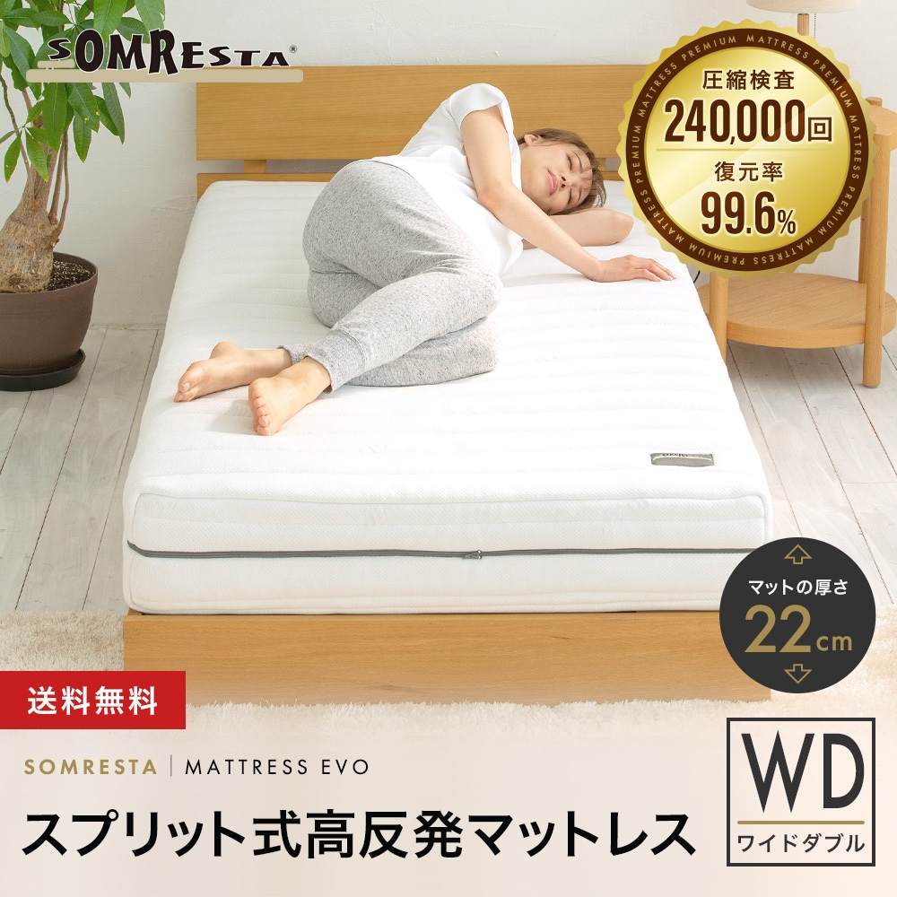 ベッドマットレス ワイドダブル - マットレス Evo｜SOMRESTA公式ショップ