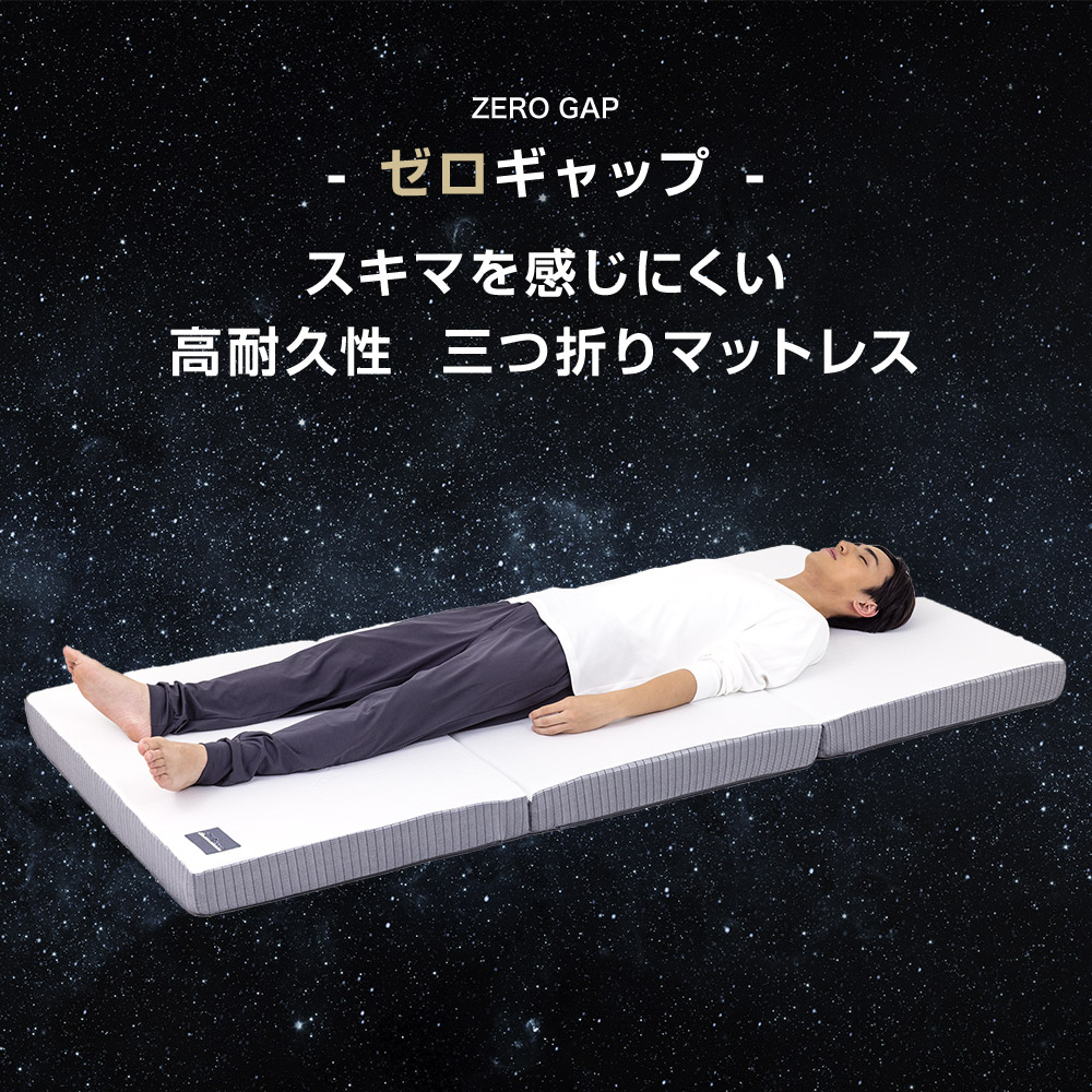 折りたたみマットレス - ゼロギャップ 三つ折りマットレス｜SOMRESTA