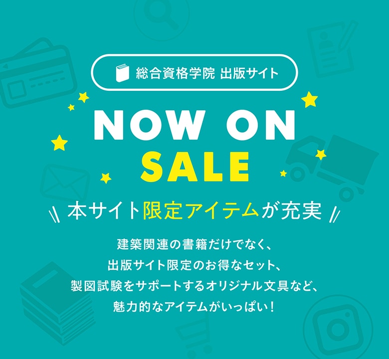 総合資格学院 出版サイト |