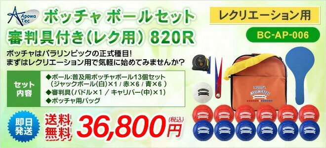 ボッチャ ボールセット 審判具付き（レク用） 820R BC-AP-006