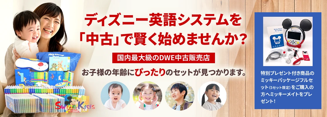 ディズニー英語システム中古販売（DWE）のSwingKids