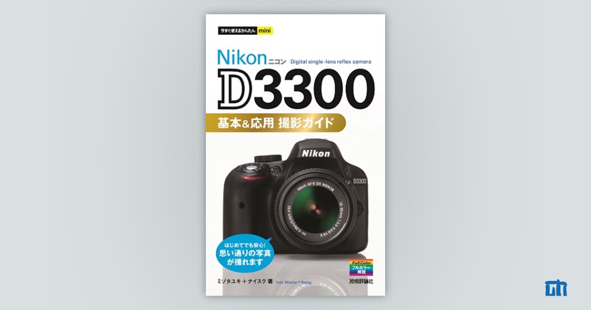 今すぐ使えるかんたんmini Nikon D3300 基本＆応用 撮影ガイド | 技術