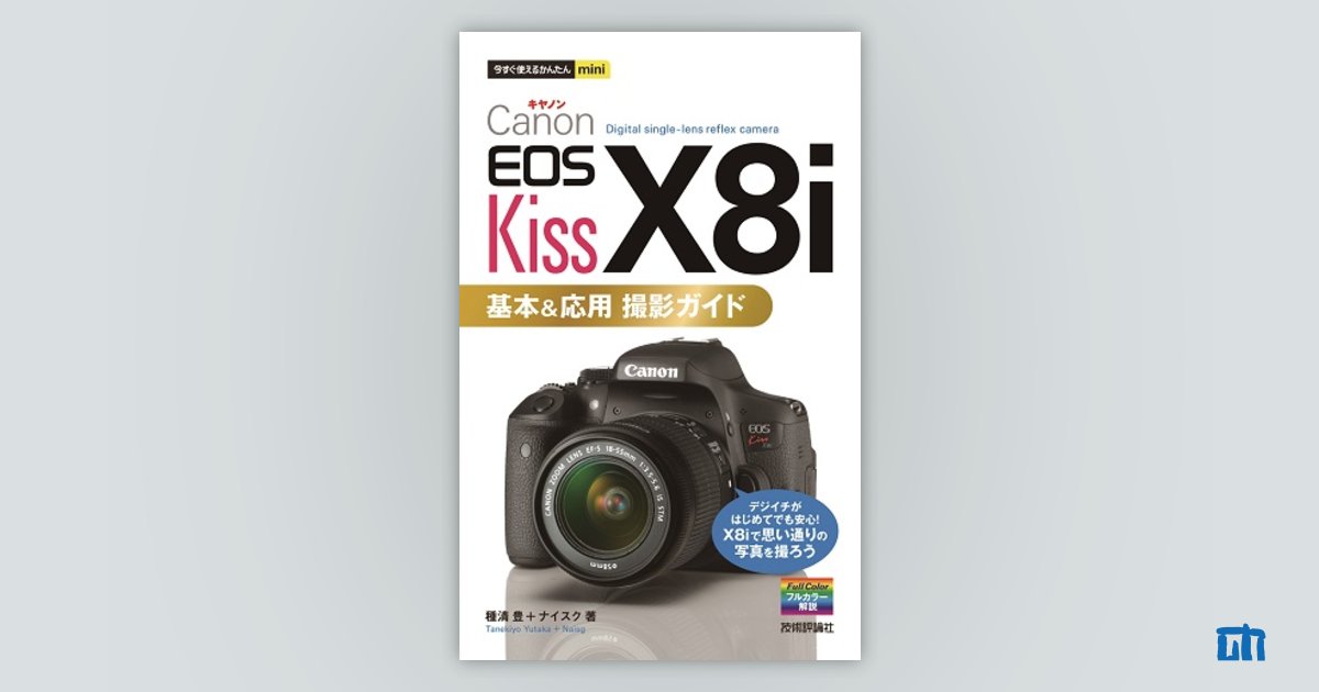 今すぐ使えるかんたんmini Canon EOS Kiss X8i 基本＆応用 撮影ガイド