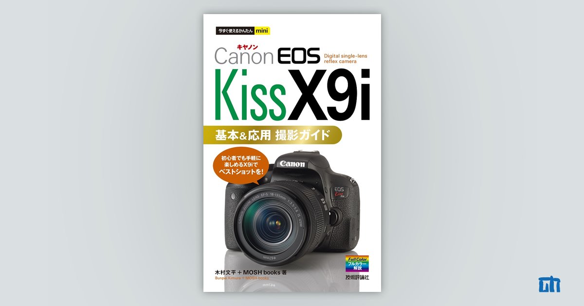 今すぐ使えるかんたんmini Canon EOS Kiss X9i 基本＆応用 撮影ガイド